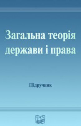 Загальна теорія держави і права: [Підручник для студентів юридичних вищих навчальних закладів]