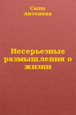 Несерьезные размышления о жизни