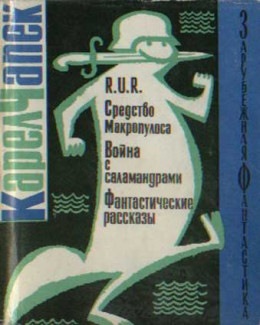 R.U.R. Средство Макропулоса. Война с саламандрами. Фантастические рассказы