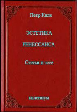 Эстетика Ренессанса [Статьи и эссе]