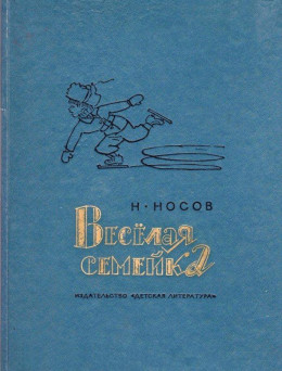 Веселая семейка. Повесть и рассказы