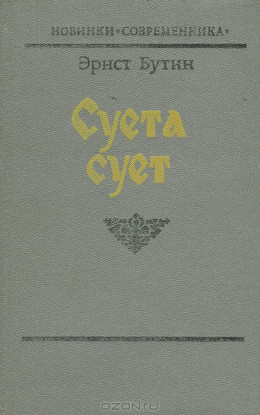 Суета сует