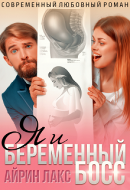 Я и беременный босс