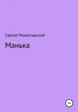 Манька