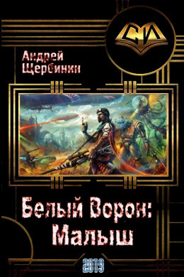 Белый Ворон: Малыш (СИ)