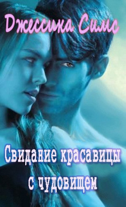 Свидание красавицы с чудовищем [любительский перевод]