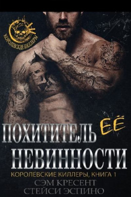 Похититель ее невинности