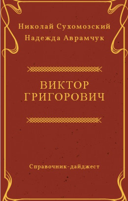 ГРИГОРОВИЧ Віктор Іванович