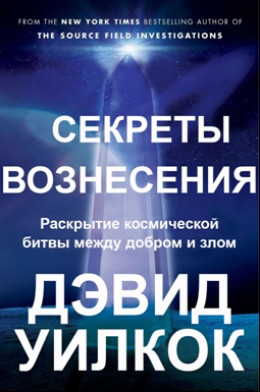 Секреты Вознесения. Раскрытие космической битвы между добром и злом