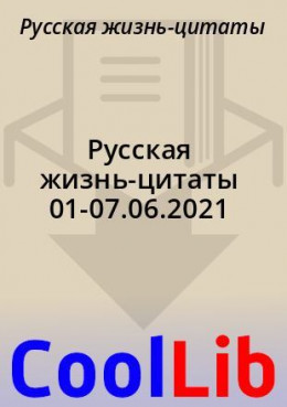 Русская жизнь-цитаты 01-07.06.2021