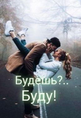 Будешь?.. Буду! (СИ)