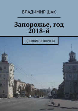 Запорожье, год 2018-й