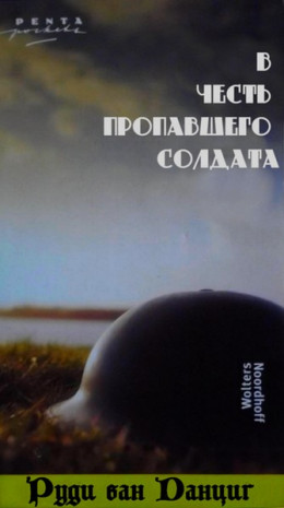 В честь пропавшего солдата (1984-1985)