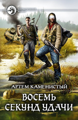 Восемь секунд удачи (вся книга)