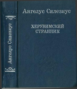 Херувимский странник