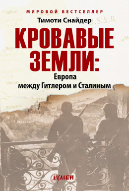 Кровавые земли: Европа между Гитлером и Сталиным