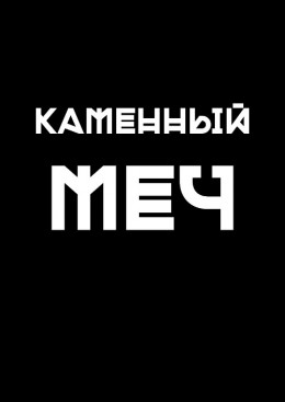 Каменный меч