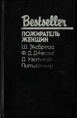 Пожиратель женщин (Сборник)