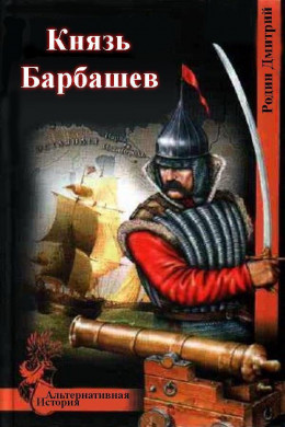 Князь Барбашев (СИ)