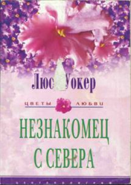 Незнакомец с севера