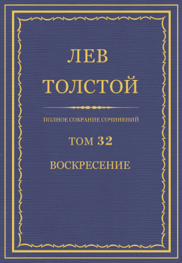 ПСС. Том 32. Воскресение