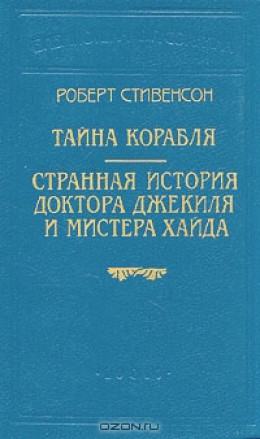 Странная история доктора Джекиля и мистера Хайда (Пер. Е. М. Чистякова-Вэр)