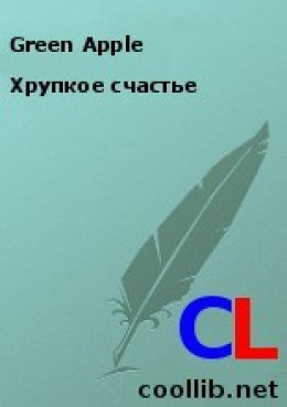 Хрупкое счастье