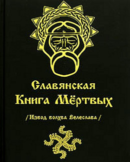 СЛАВЯНСКАЯ КНИГА МЕРТВЫХ