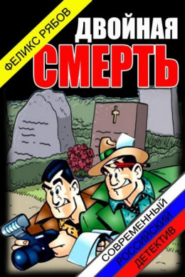 Двойная смерть (СИ)