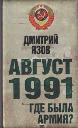 Август 1991. Где была армия