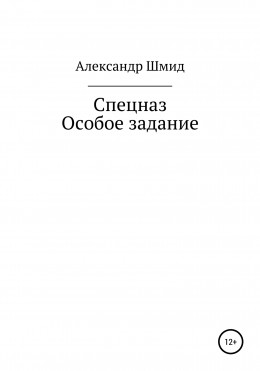 Спецназ. Особое задание