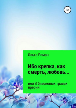 Ибо крепка, как смерть, любовь… или В бизоновых травах прерий