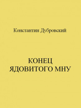 Конец Ядовитого Мну