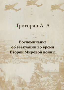 Воспоминание об эвакуации во время Второй мировой войны