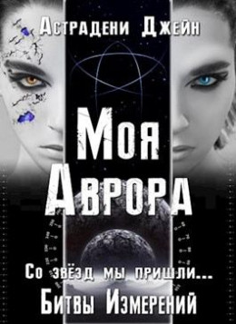 Моя Аврора