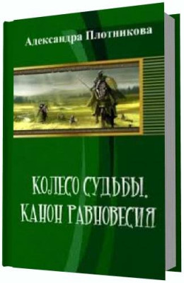 Колесо судьбы. Канон равновесия