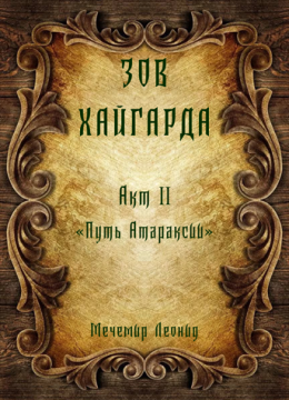 Зов Хайгарда: акт 2 - Путь атараксии