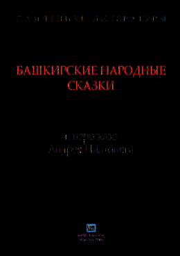 Башкирские народные сказки в пересказе Андрея Платонова