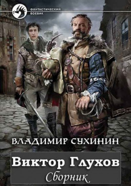 Сборник «Виктор Глухов» [10 книг]