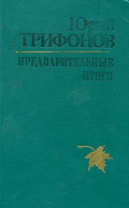 Бесконечные игры [киноповесть]