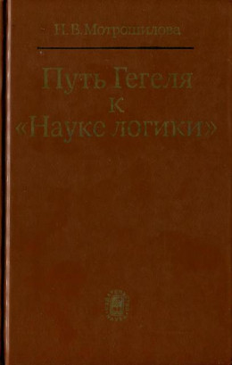 Путь Гегеля к «Науке логики» (Формирование принципов системности и историзма)