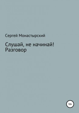 Слушай, не начинай! Разговор