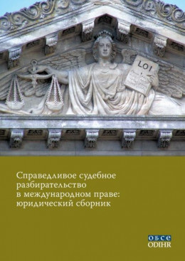 Справедливое судебное разбирательство в международном праве: юридический сборник