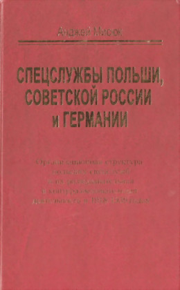 Спецслужбы Польши, Советской России и Германии