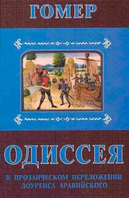 Одиссея. В прозаическом переложении Лоуренса Аравийского