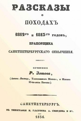 Рассказы о походах 1812-го и 1813-го годов, прапорщика санктпетербургского ополчения