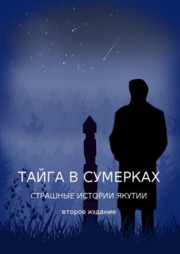 Тайга в сумерках. Страшные истории Якутии