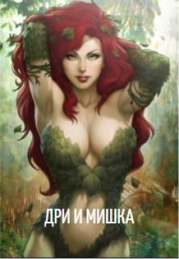 Дри и мишка