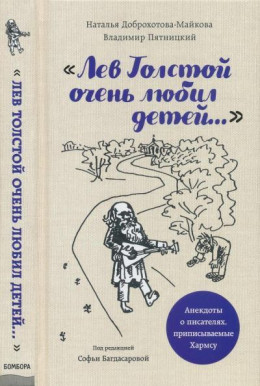 «Лев Толстой очень любил детей...»