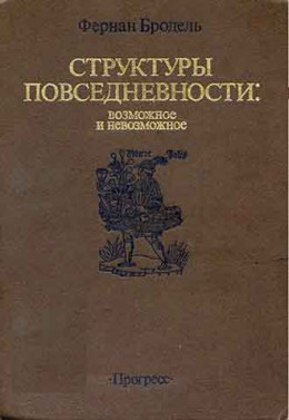 СТРУКТУРЫ ПОВСЕДНЕВНОСТИ: возможное и невозможное